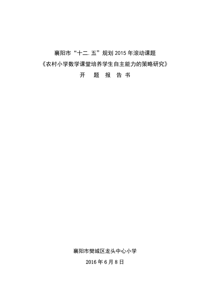 《农村小学数学课堂培养学生自主学习能力的策略研究》开题报告(李艳林).doc_第1页