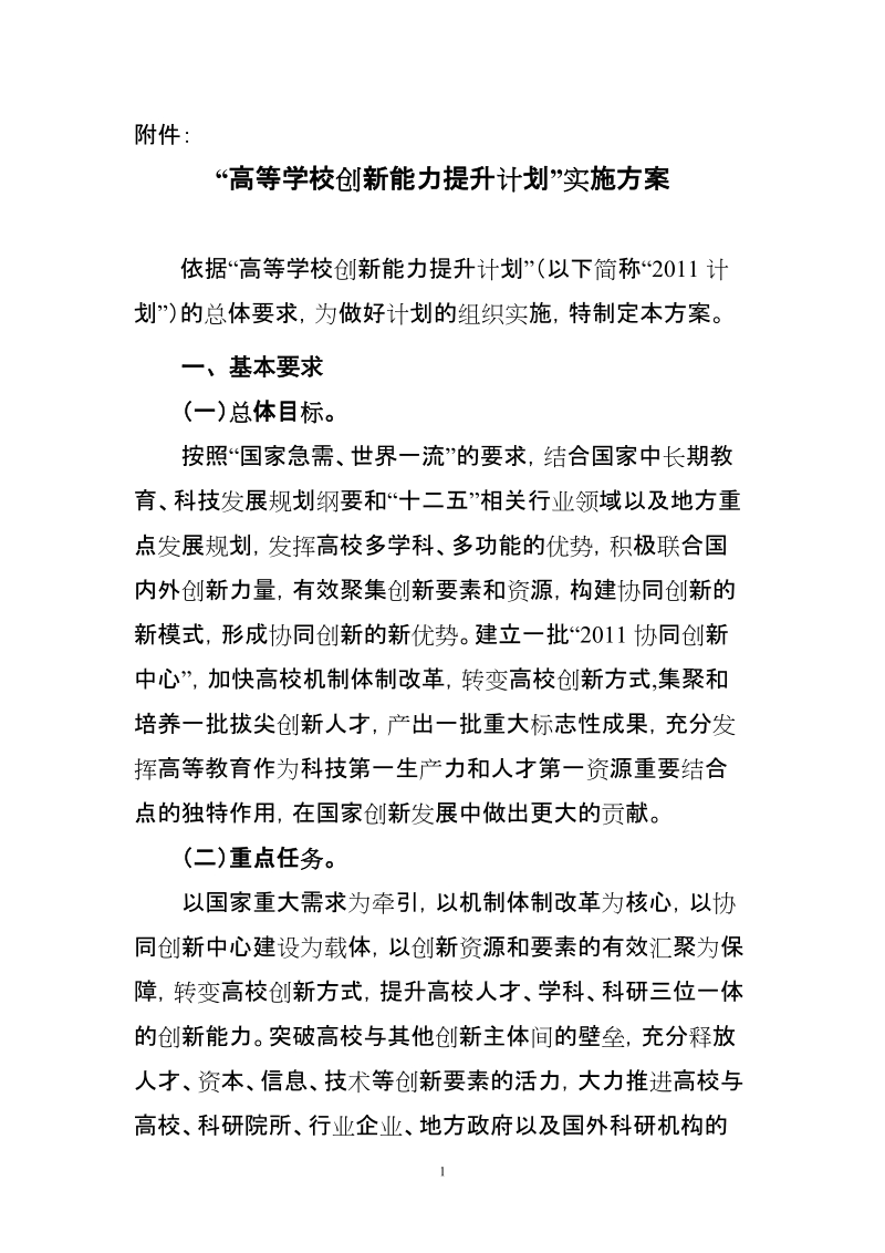 《高等学校创新能力提升计划》实施方案.doc_第1页