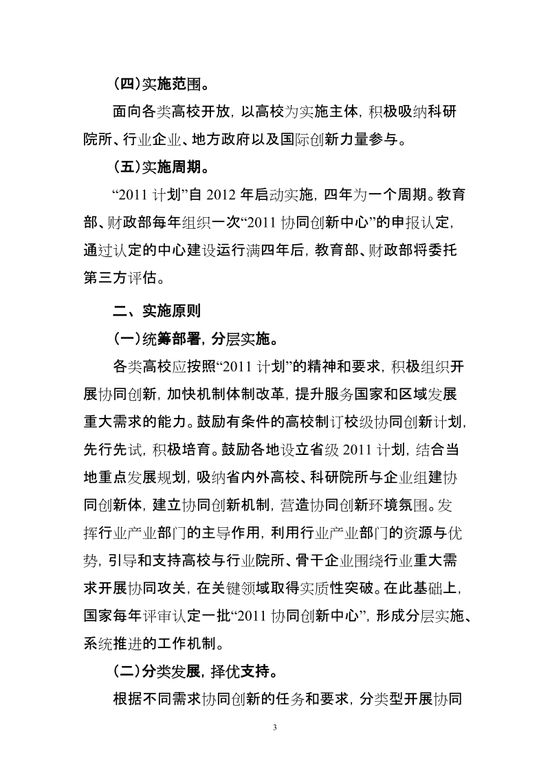 《高等学校创新能力提升计划》实施方案.doc_第3页