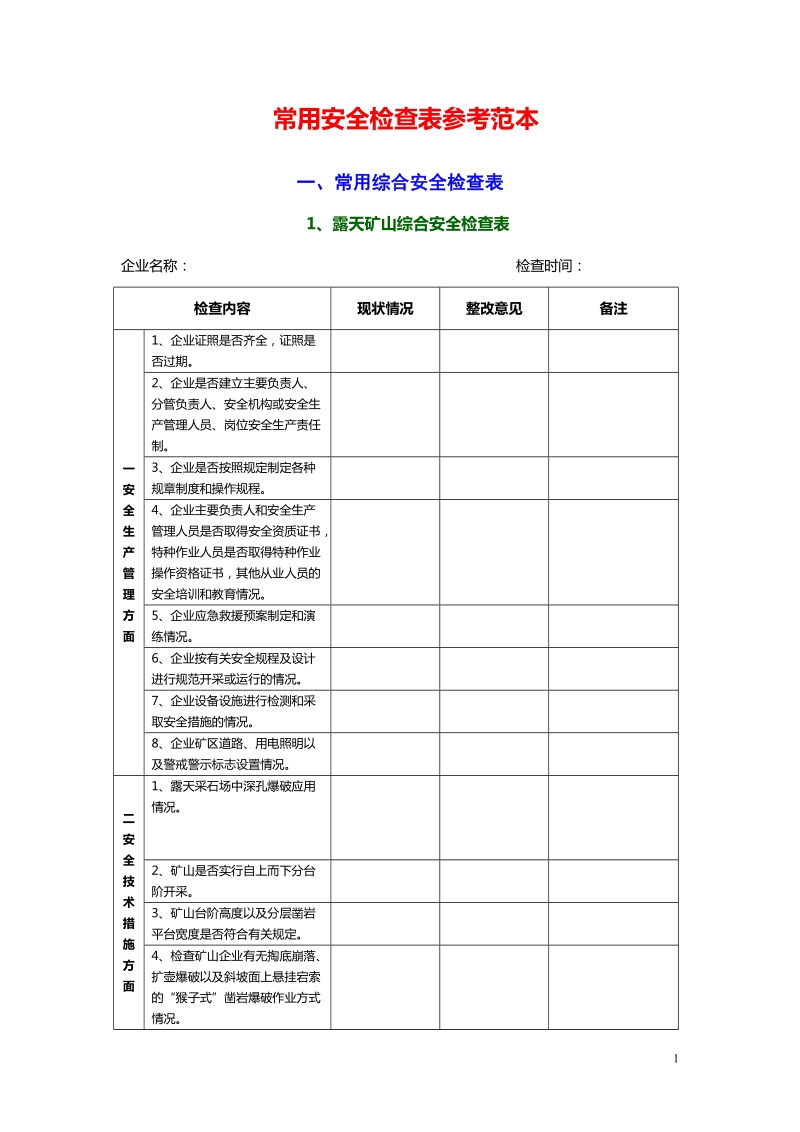 常用安全检查表参考范本.doc_第1页