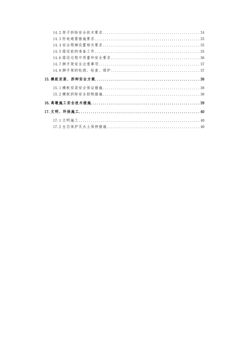 高墩专项施工方案.doc_第2页