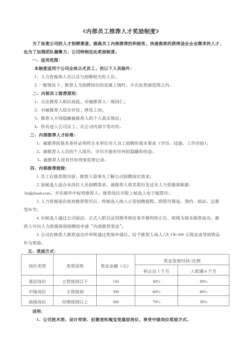 《内部员工推荐人才奖励制度》.doc_第1页