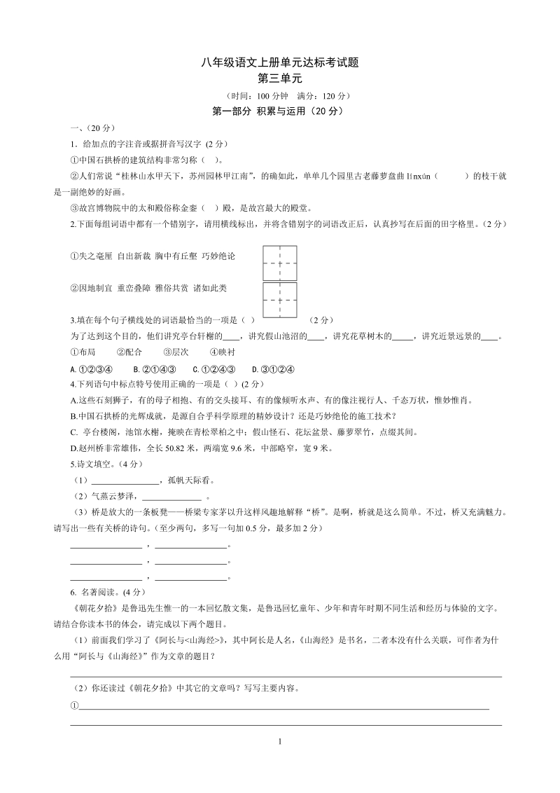 八年级语文上册第三单元和期中测试.doc.doc_第1页