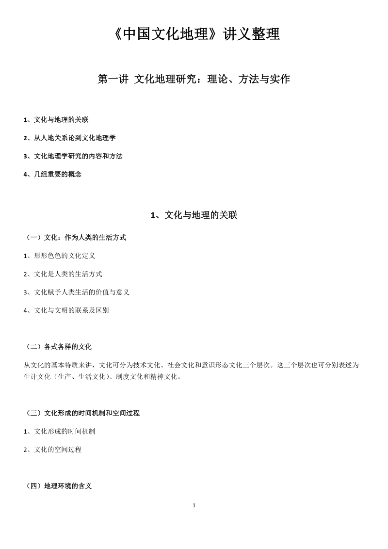 《中国文化地理》讲义整理.docx_第1页