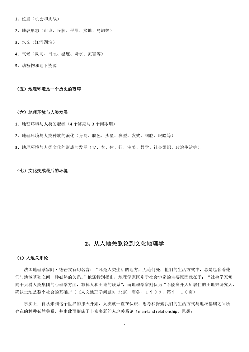 《中国文化地理》讲义整理.docx_第2页