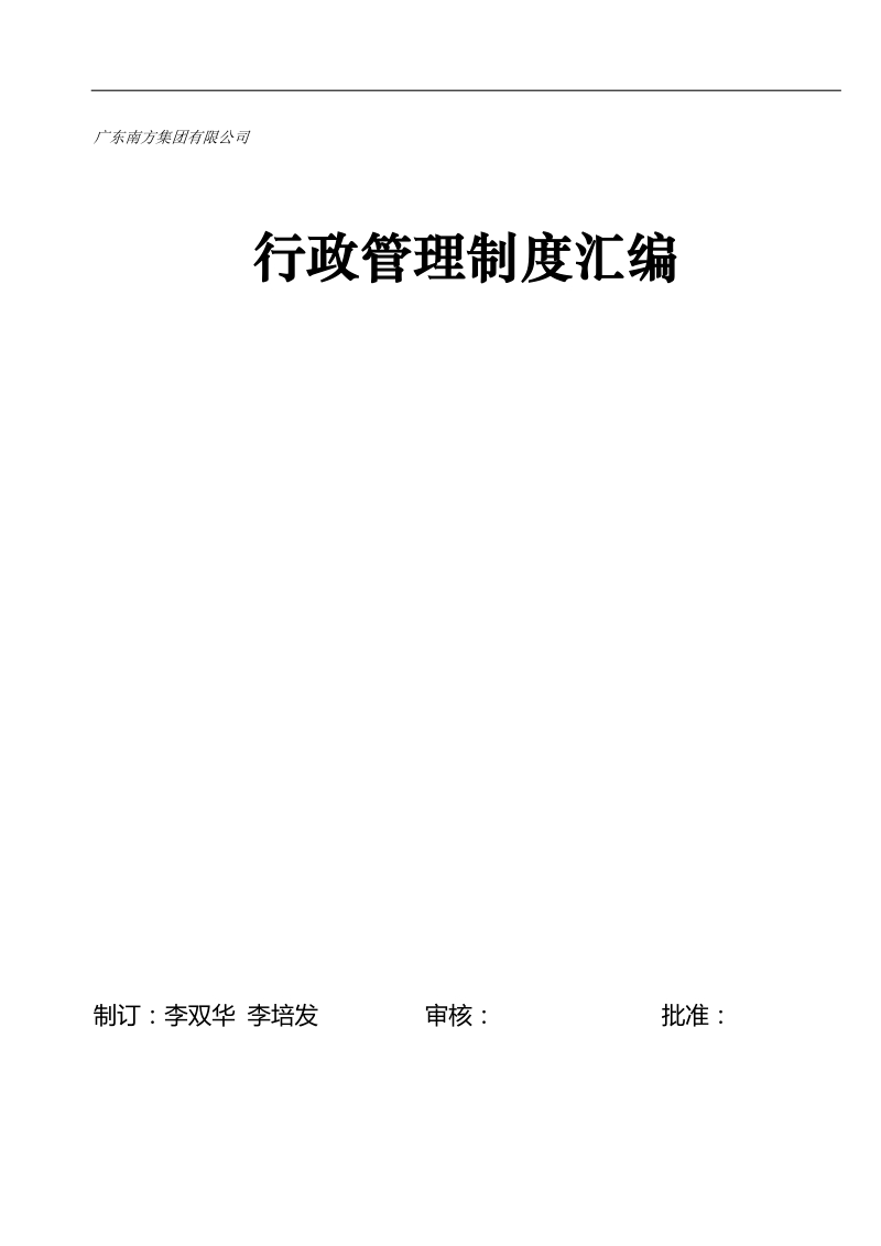 集团公司 行政管理制度汇编.doc_第1页