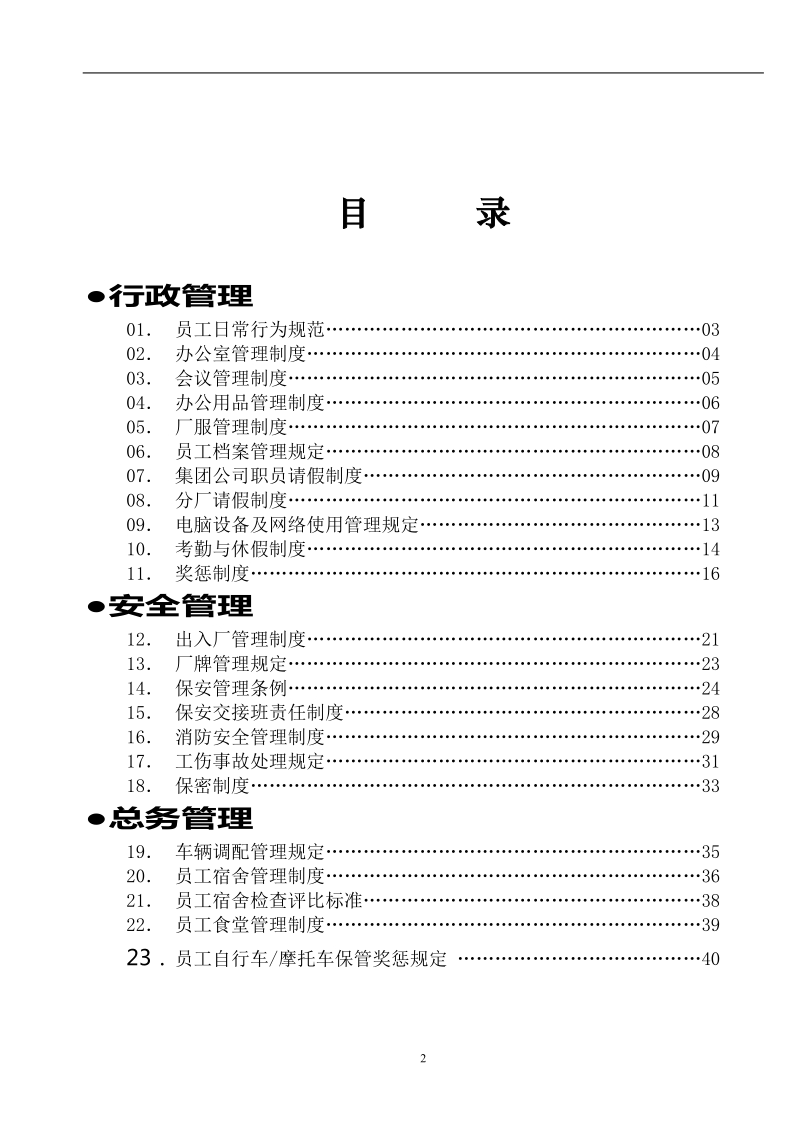 集团公司 行政管理制度汇编.doc_第2页