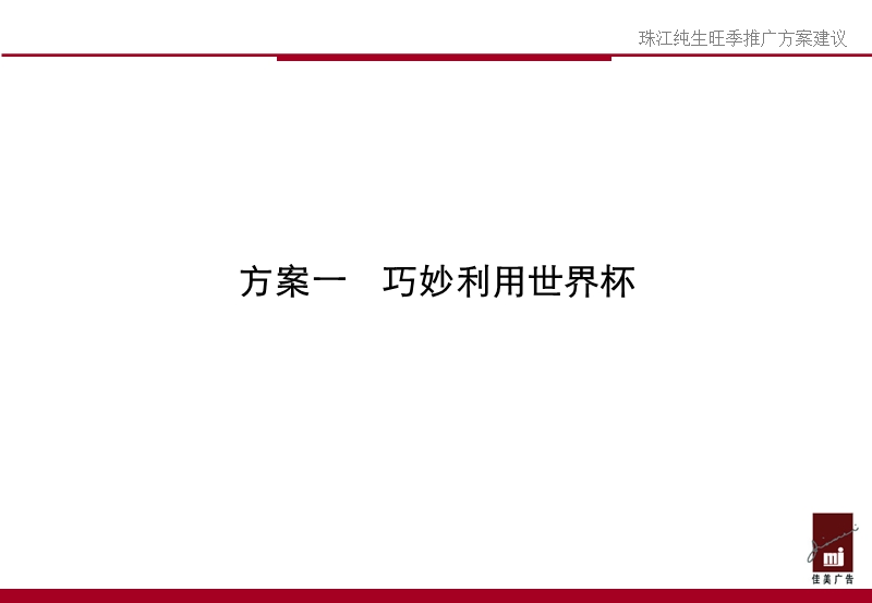 珠江啤酒促销方案 旺季推广方案建议.ppt_第2页