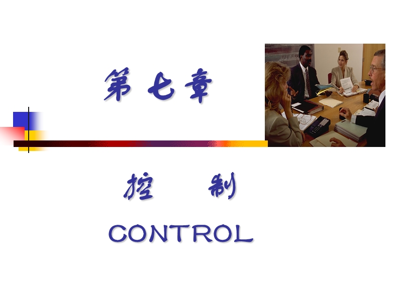 8管理控制.ppt_第1页