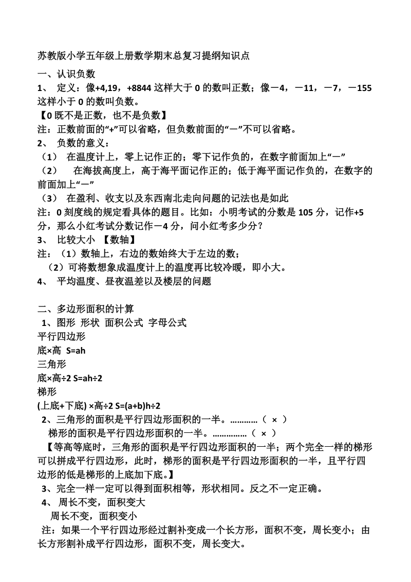 苏教版小学五年级上册数学期末总复习提纲知识点.doc_第1页