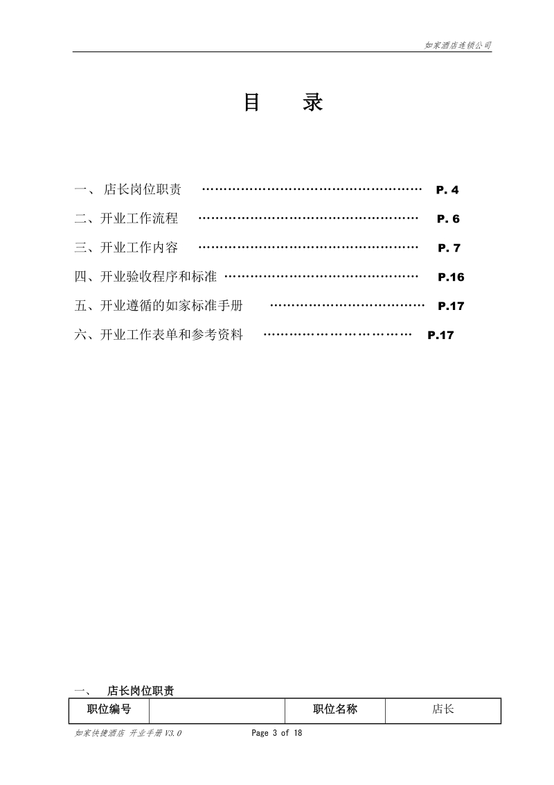 《如家酒店开业手册》.doc_第3页