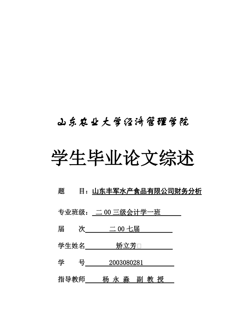 山东丰军水产食品有限公司财务分析文.doc_第1页