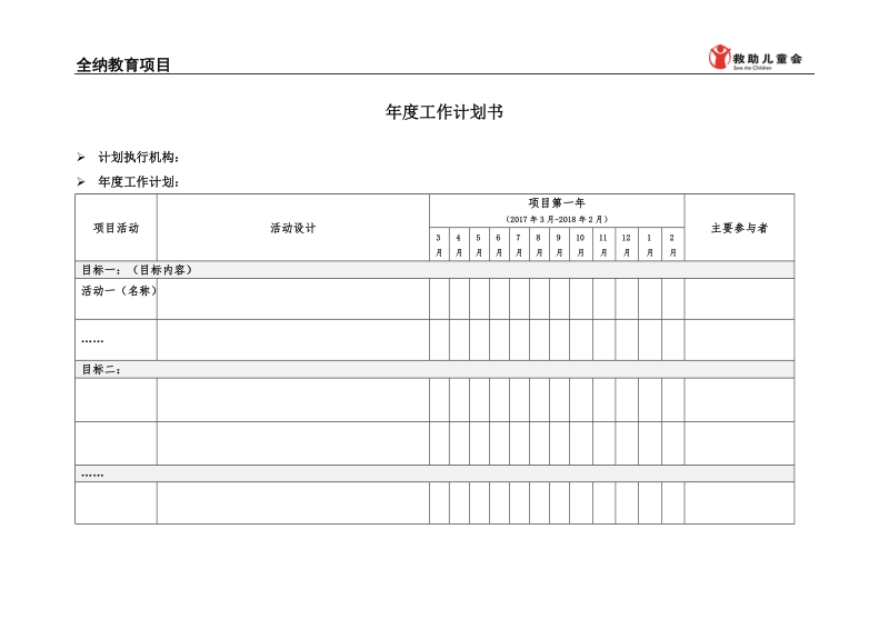 附件二 救助儿童会全纳教育项目-年度工作计划书docx.docx_第1页