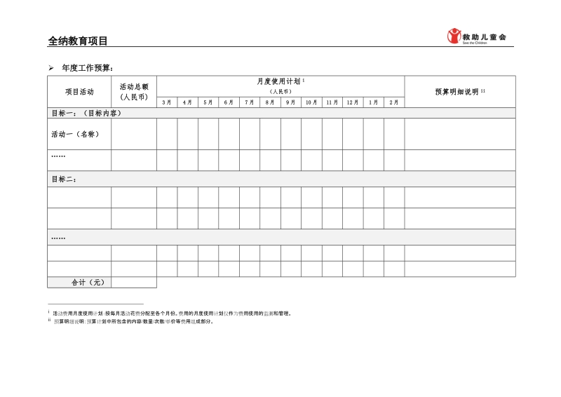 附件二 救助儿童会全纳教育项目-年度工作计划书docx.docx_第2页