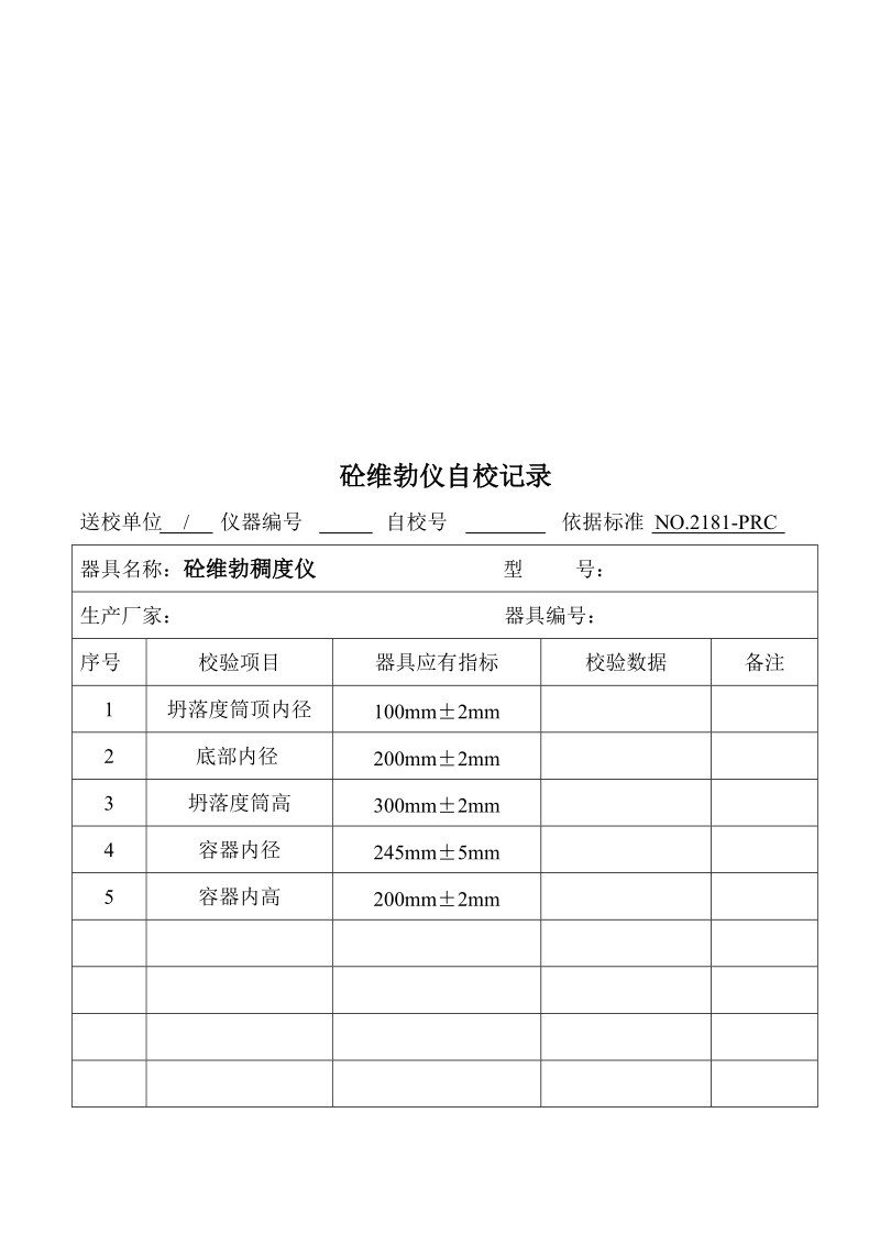 73砼维勃稠度仪自校记录p74.doc_第1页