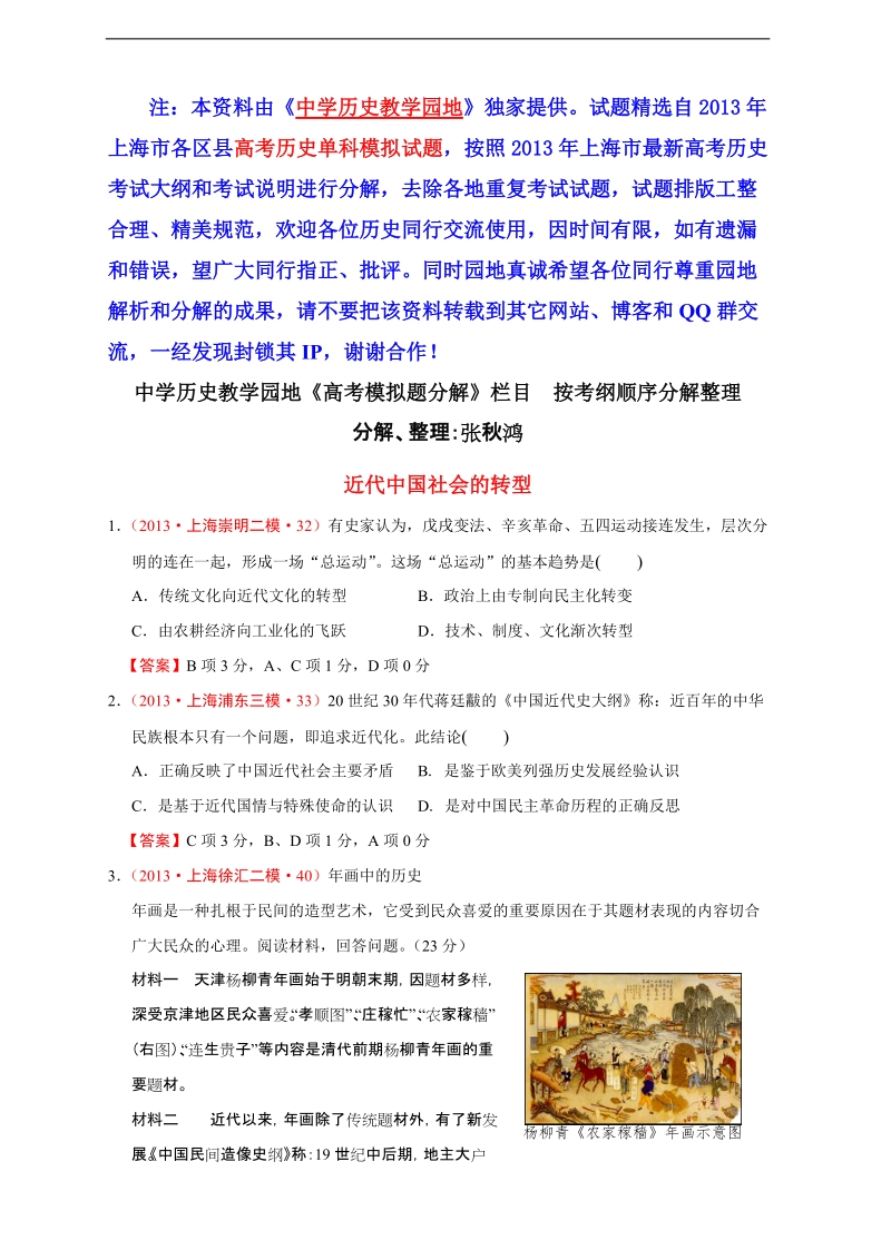 【模拟分解】近代中国社会的转型[华东版]〖13年上海各地模拟分类汇编〗.doc_第1页