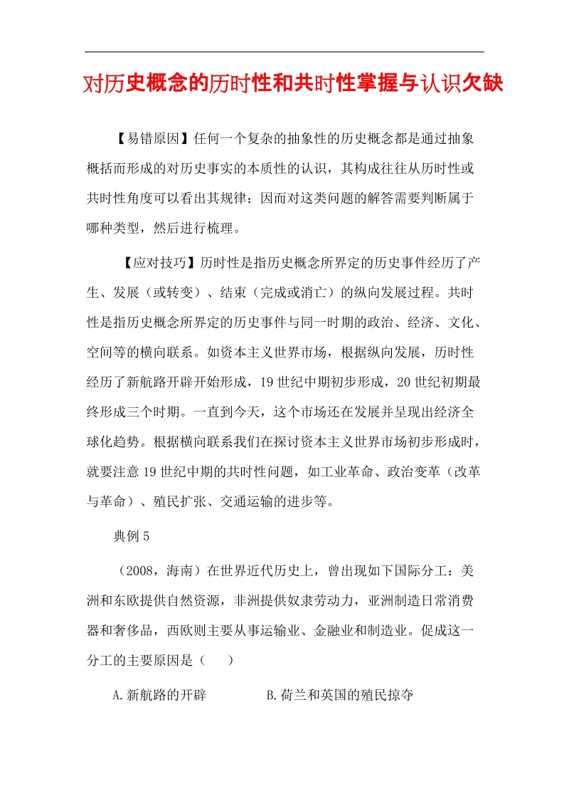 ⒊对历史概念的历时性和共时性掌握与认识欠缺.doc_第1页