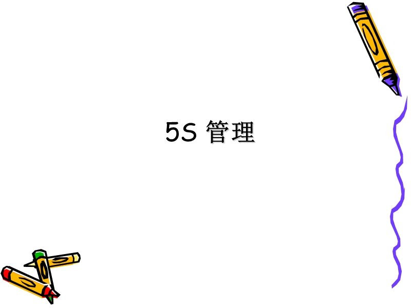 5s 培训教材.ppt_第1页