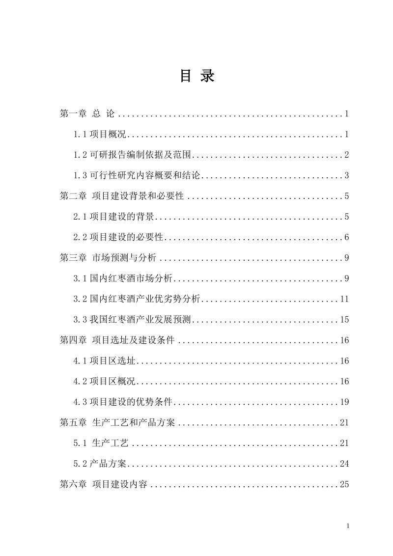 2000吨年干红红枣酒建设项目可行性研究报告.doc_第1页