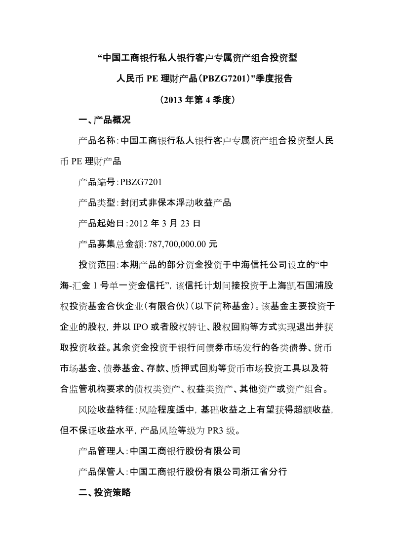 “中国工商银行私人银行客户专属资产组合投资型.doc_第1页