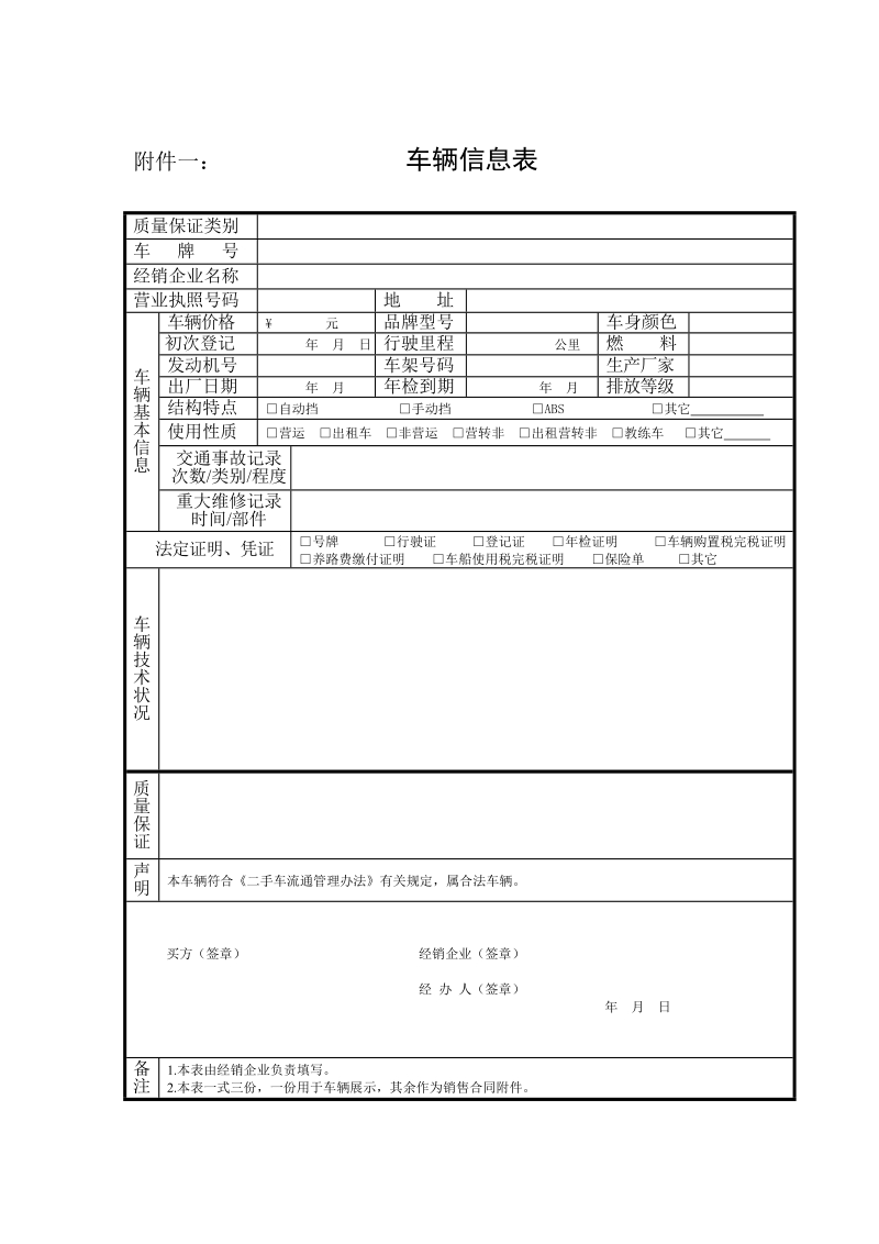 附件一： 车辆信息表.doc_第1页