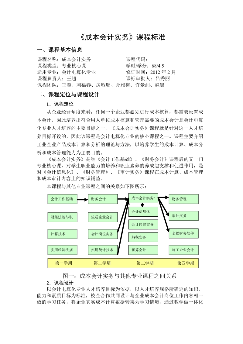 《成本会计》课程标准.doc_第1页