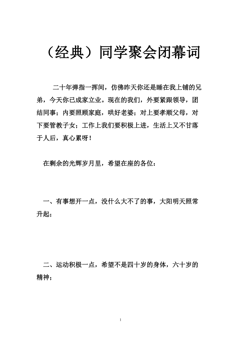 （经典）同学聚会闭幕词.doc_第1页