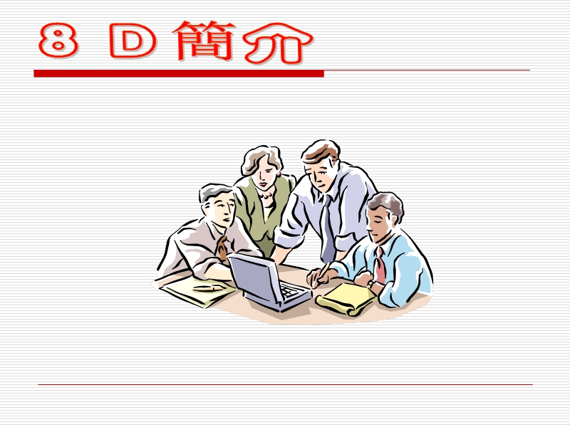 8d培训教材.ppt_第1页