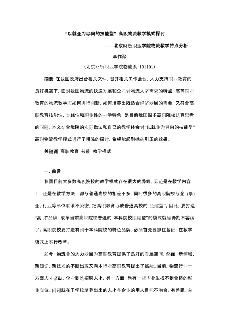 “以就业为导向的技能型” 高职物流教学模式探讨.doc_第1页