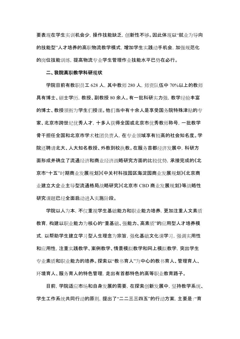 “以就业为导向的技能型” 高职物流教学模式探讨.doc_第2页