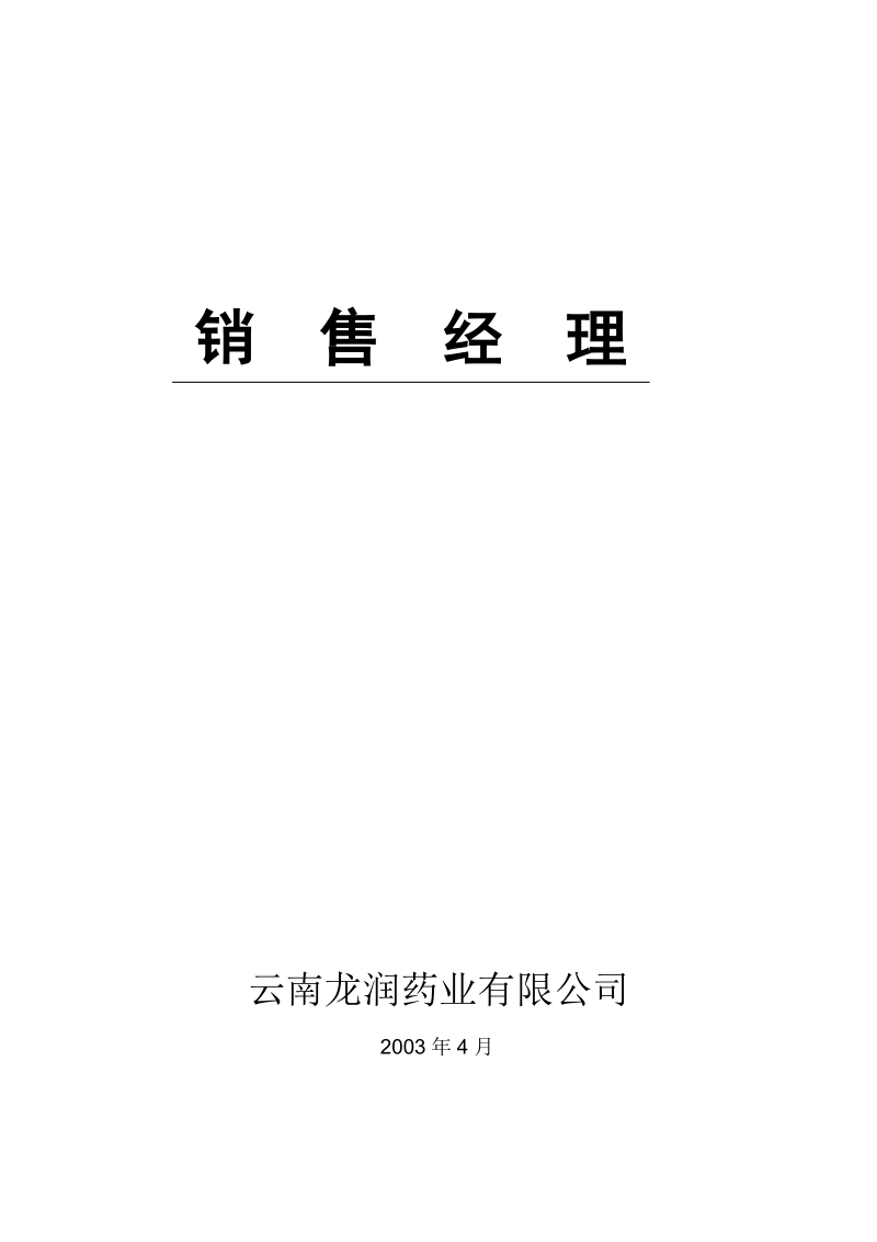 【销售经理】第一章：销售部门的职能与销售经理的职责（上）.doc_第1页