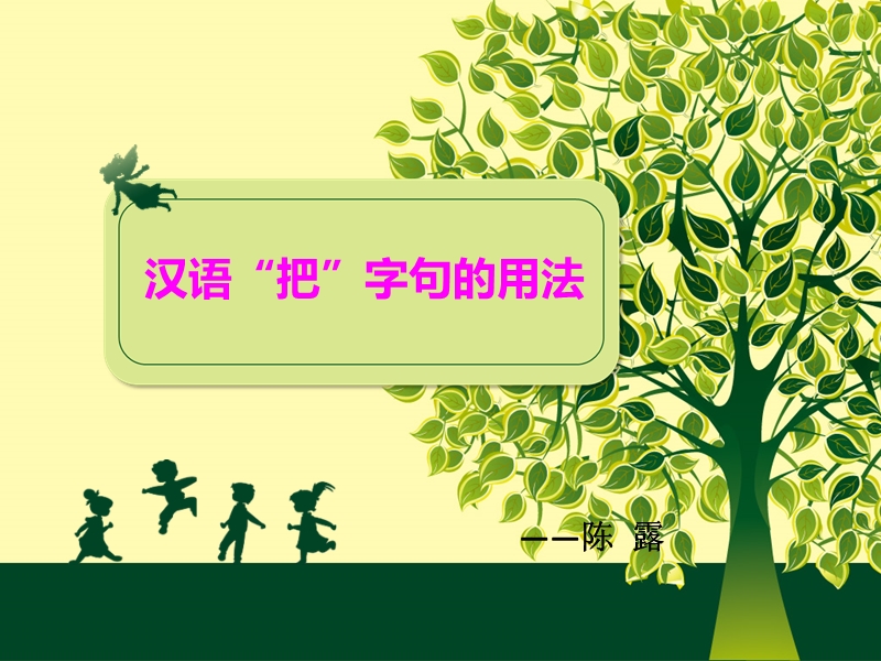 “把”字句ppt.ppt_第1页