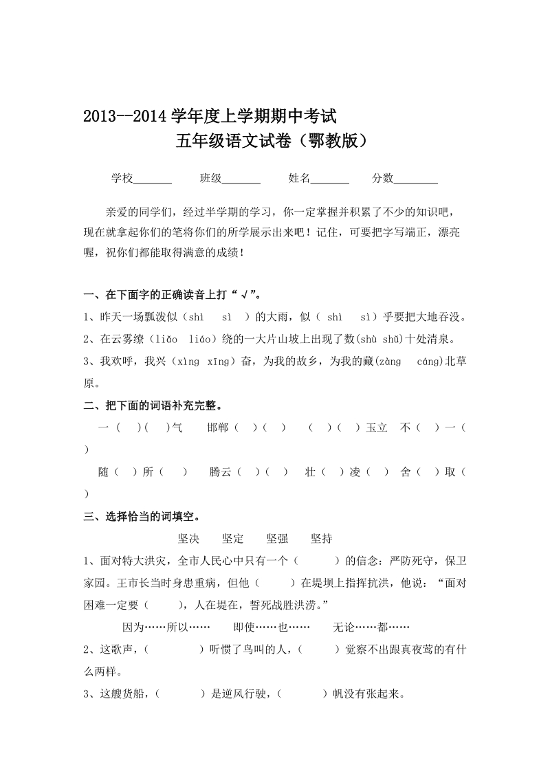 2013-2014上学期期中五年级语文试卷 及答案 人教版.doc_第1页