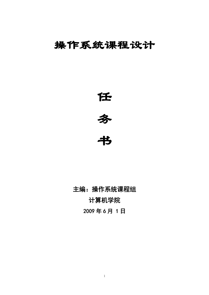 附件四 《操作系统》课程设计任务书.doc_第1页