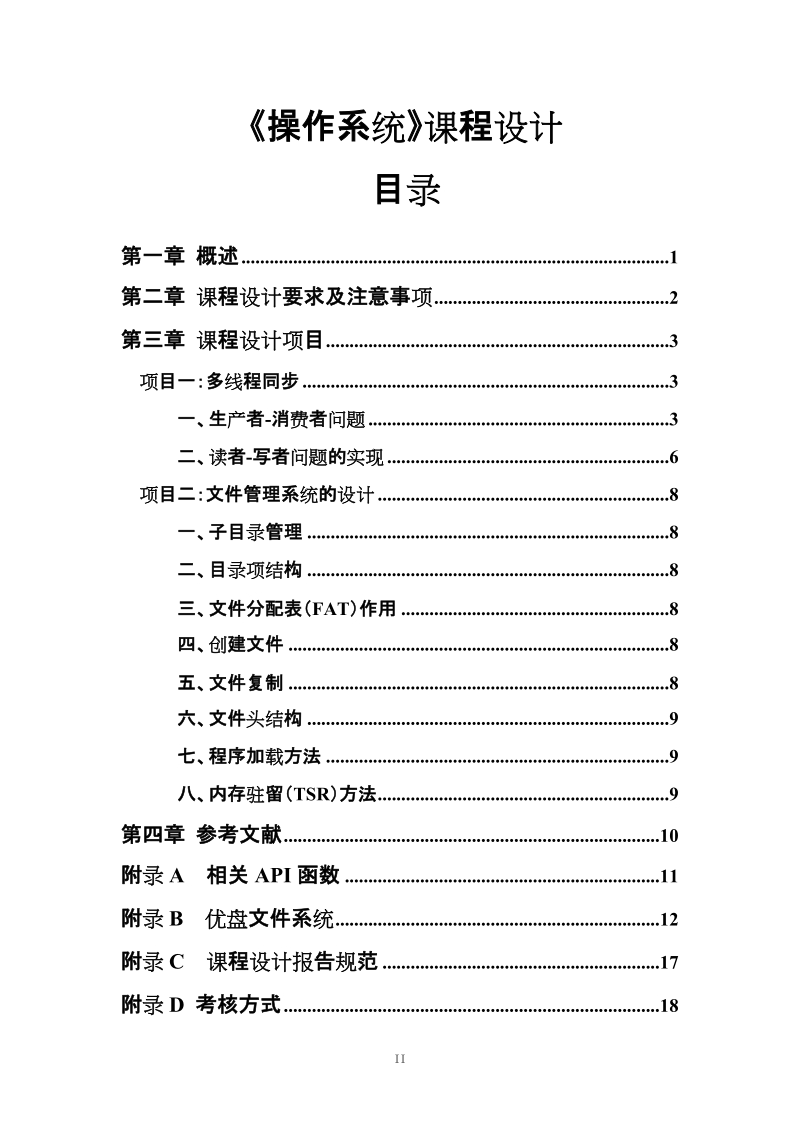 附件四 《操作系统》课程设计任务书.doc_第3页