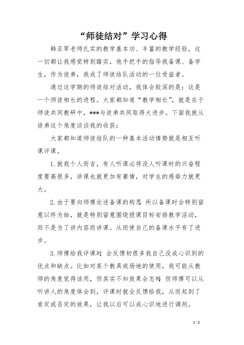 “师徒结对”学习心得　.doc_第1页