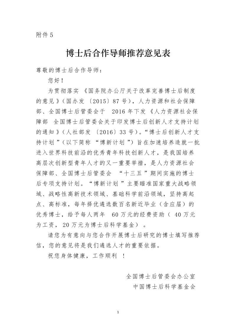 附件5：博士后合作导师推荐意见表docx.docx_第1页