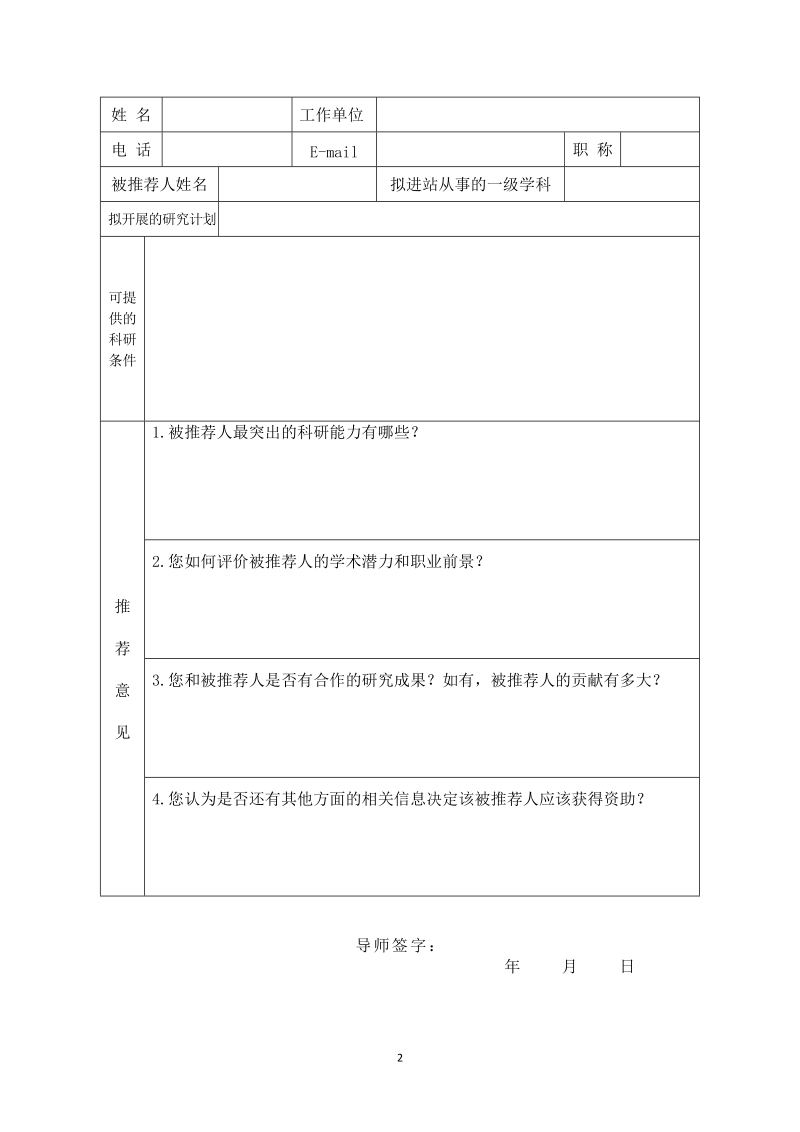 附件5：博士后合作导师推荐意见表docx.docx_第2页