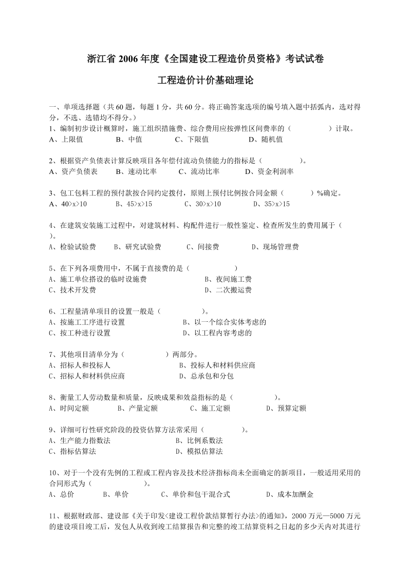 2006-2011浙江省全国建设工程造价员资格考试基础理论真题(最新整理by阿拉蕾).doc_第1页