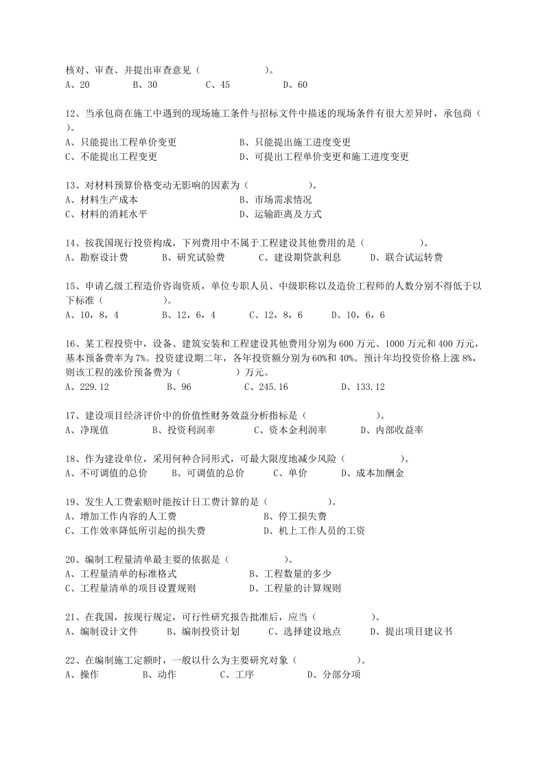 2006-2011浙江省全国建设工程造价员资格考试基础理论真题(最新整理by阿拉蕾).doc_第2页