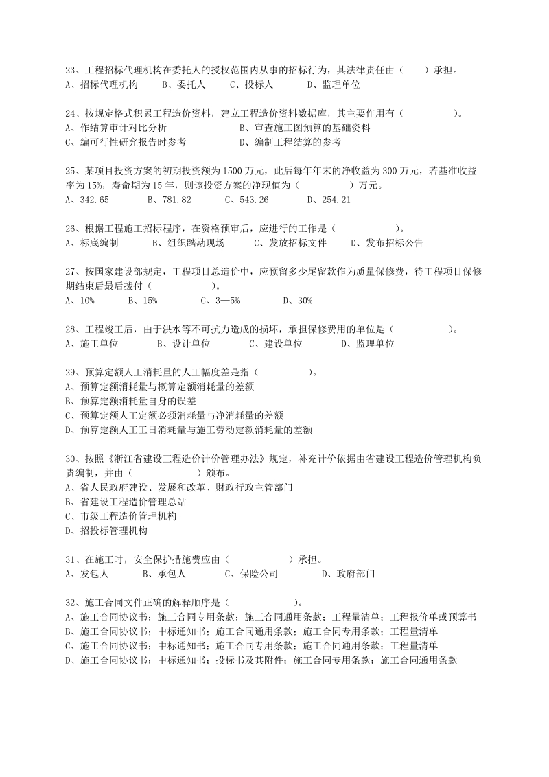 2006-2011浙江省全国建设工程造价员资格考试基础理论真题(最新整理by阿拉蕾).doc_第3页