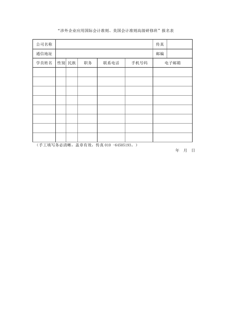 “涉外企业应用国际会计准则、美国会计准则高级研修班”.doc_第1页