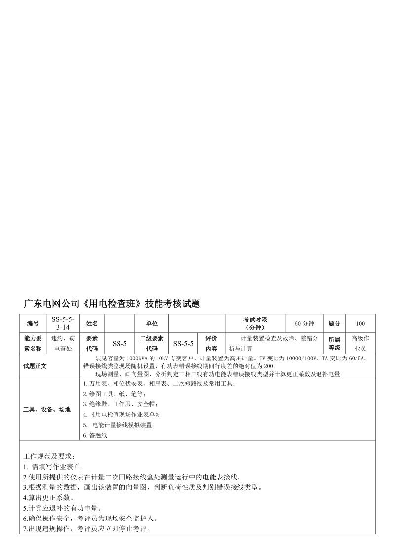 ss-5-5-3-14计量装置检查及故障、差错分析与计算(计量错误接线现场检测).doc_第1页