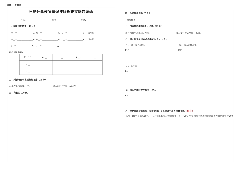 ss-5-5-3-14计量装置检查及故障、差错分析与计算(计量错误接线现场检测).doc_第3页