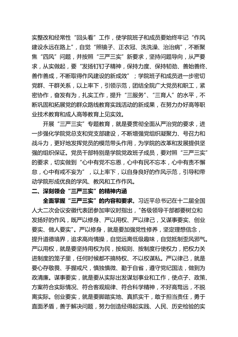 “三严三实”专题教育学习心得体会.doc_第3页