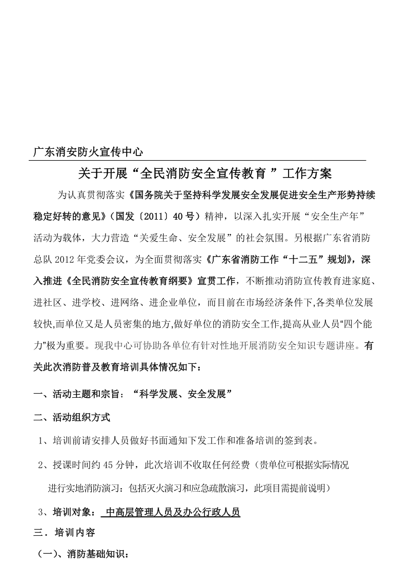 2012年单位消防安全培训方案.doc_第1页