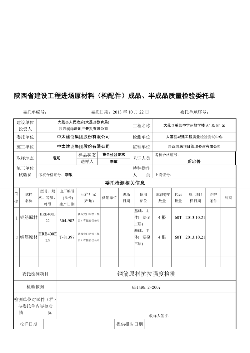 陕西省建设工程进场原材料(构配件)成品、半成品质量检验委托单（一） 3.doc_第1页