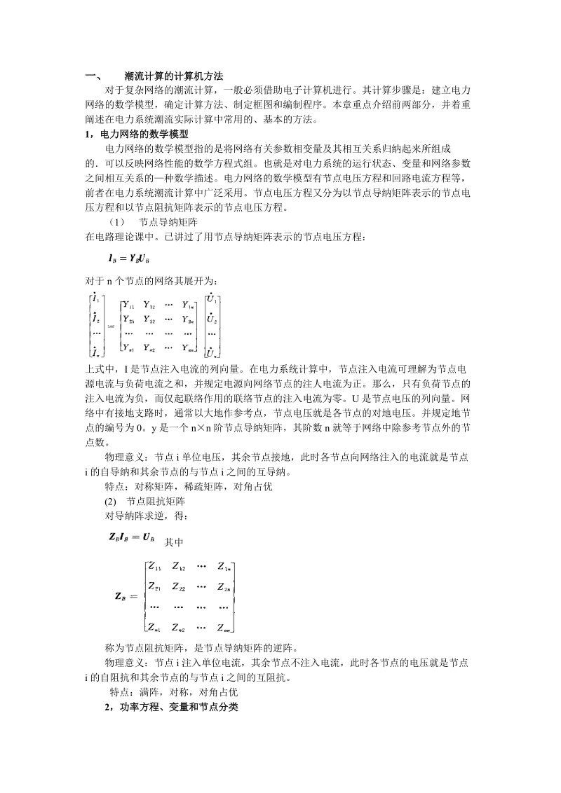 潮流计算的计算机方法.doc.doc_第1页