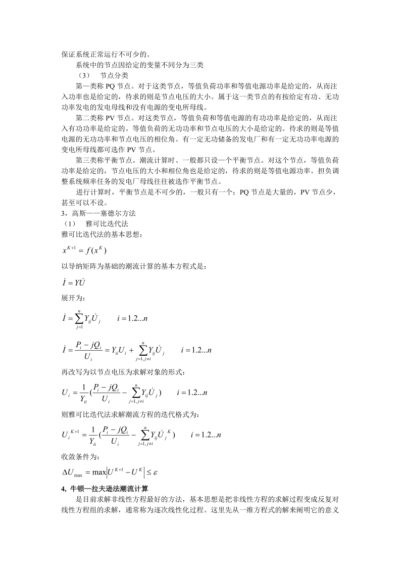 潮流计算的计算机方法.doc.doc_第3页