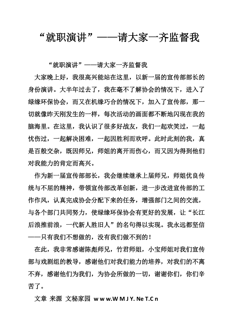 “就职演讲”——请大家一齐监督我.doc_第1页